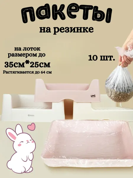 Ежик Серёжик Пакеты на резинке для лотка грызунов