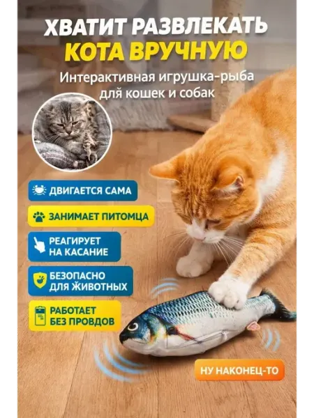 РауНур Игрушка для кошек интерактивная рыба двигающаяся