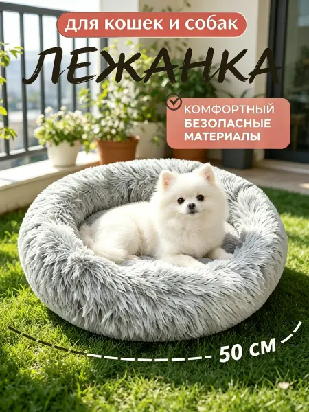 Лежанка для кошек и собак мягкая и теплая для дома