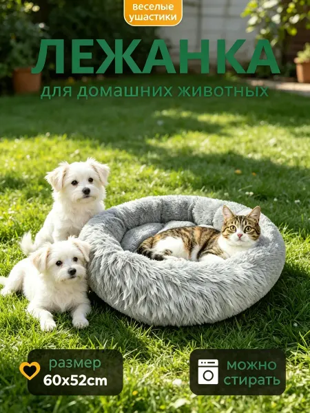 Уютная лежанка для домашних питомцев стиральная и теплая