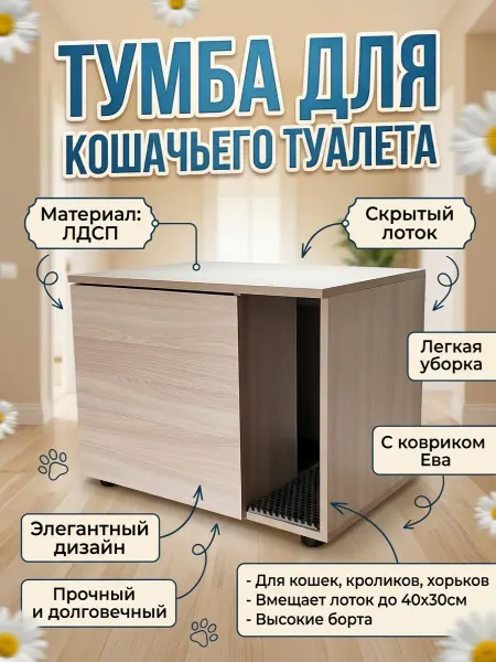 Закрытый лоток Тумба для кошек и собак