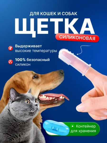Зубная щетка силиконовая с контейнером для собак и кошек