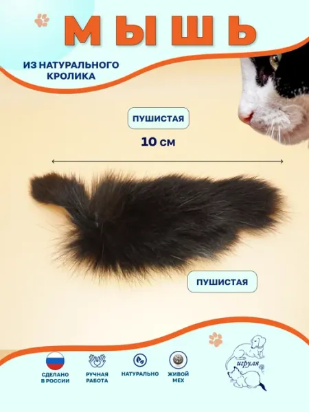 Игруля. Мышка из натурального меха кролика