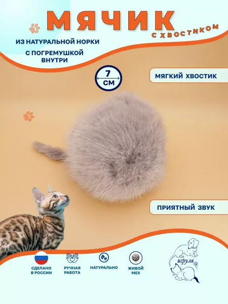Игруля Мячик меховой с хвостиком и погремушкой