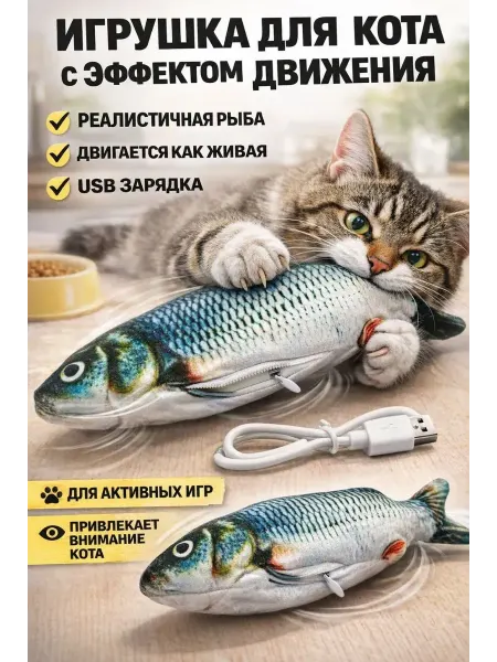 Наборы подарочные7 Интерактивная игрушка танцующая рыба для кошек