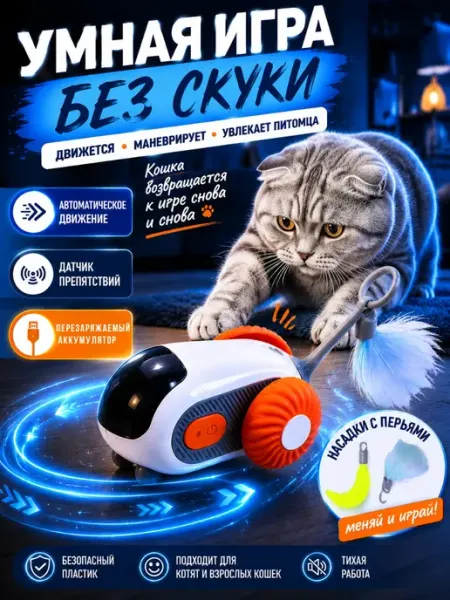 Чадомиярми Игрушка для кошек, сменные насадки, перезаряжаемая
