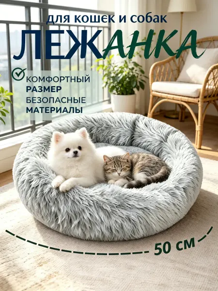 Мягкая лежанка для питомцев из искусственного меха уютная
