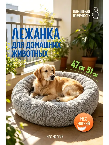 Лежанка для кошек пушистая для комфортного сна