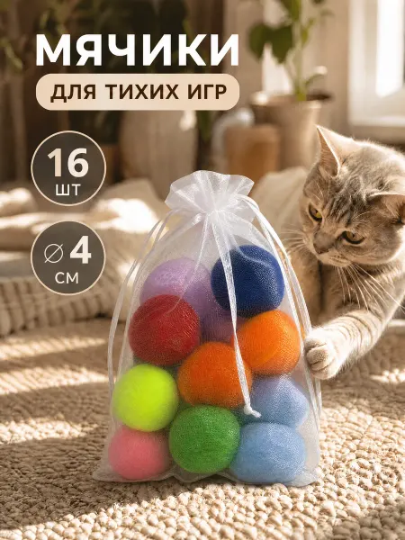 Муха кошки и собаки Мягкие мячики для кошек