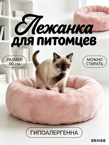 Лежанка для кошек плюшевая, стираемая, круглая
