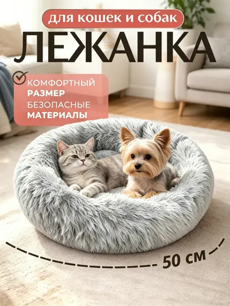 Круглая лежанка для кошек теплая и удобная для сна