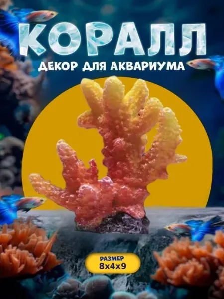 Нет бренда Декорация для аквариума, коралловый цветок 8х4х9см