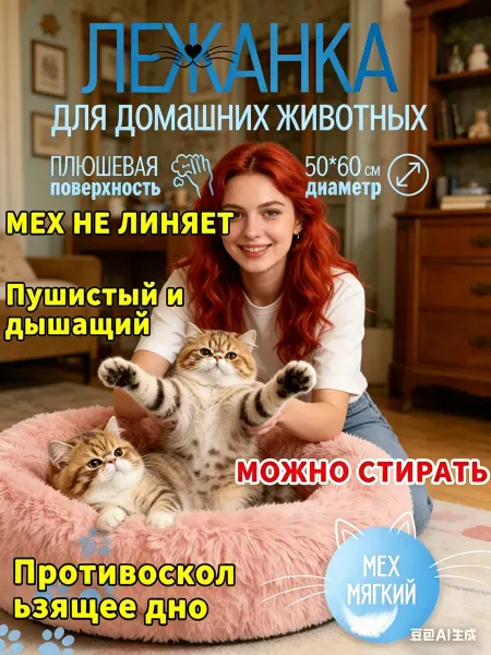 Лежанка для кошки плюшевая, круглая, теплая