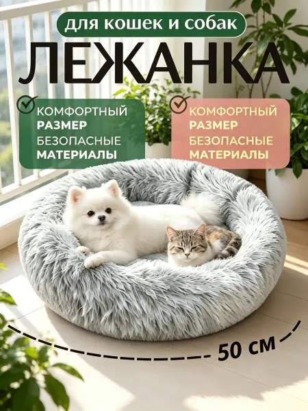 Круглая лежанка для питомцев стиральная из мягкого материала