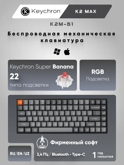 Игровая механическая клавиатура Keychron K2 MAX 84Key,WL/BT/USB-A,EN/RU/UZ, RGB,K2M-B
