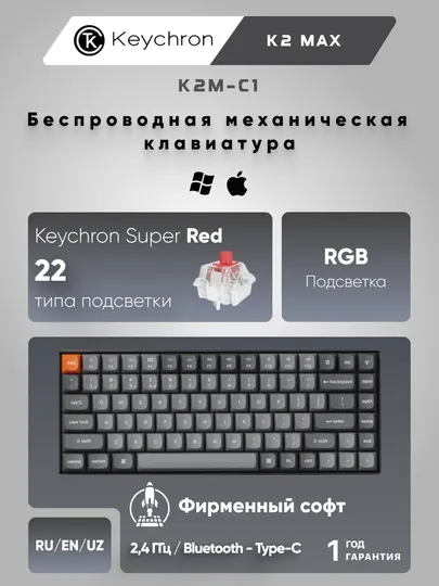 Игровая механическая клавиатура Keychron K2 MAX 84Key, WL/BT/USB-A, EN/RU/UZ, RGB, K2M-C4