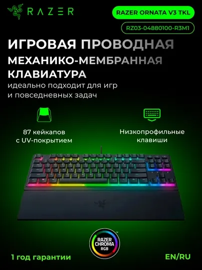 Игровая проводная механико-мембранная клавиатура Razer Ornata V3 Tenkeyless 84key,RGB