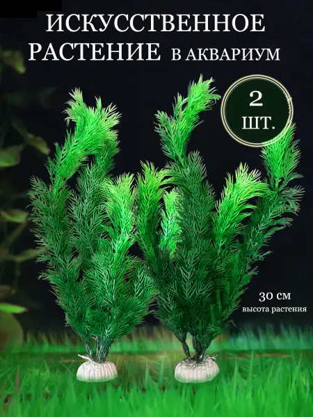 АКВАМИСТИКА Искусственное растение (набор, 2 штуки)