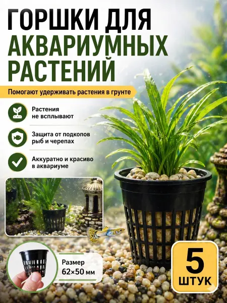 Горшок в аквариум для растений, 10 шт