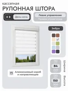 Кассетная рулонная штора 84x150 см, белый день/ночь (зебра), с левым управлением, с алюминиевыми направляющими на пластиковые окна/балкон, с вертикальными направляющими, без сверления, УНИ2