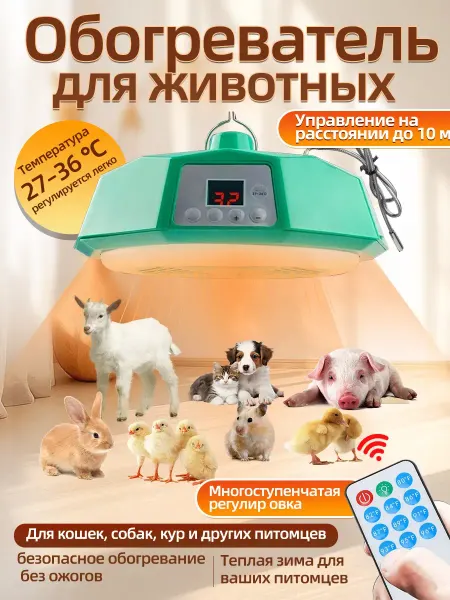 Обогреватель Для Курятника