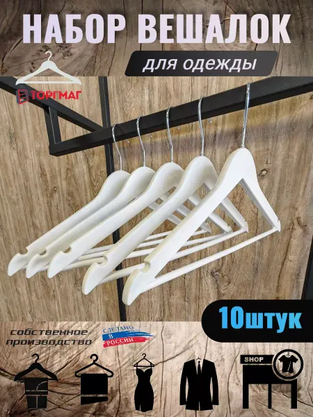 Вешалка для одежды пластиковая с текстурой дерева черная