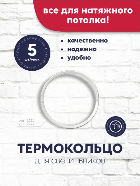 Термокольцо для натяжного потолка D 85 5 шт