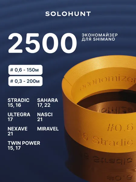 SOLOHUNT Экономайзер для шпули рыболовной катушки Shimano 2500 #0.6