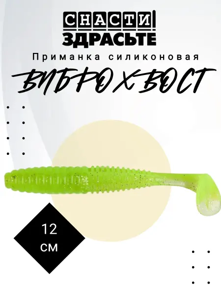 Снасти Здрасьте Приманка силиконовая Виброхвост 12 см #001 4 шт