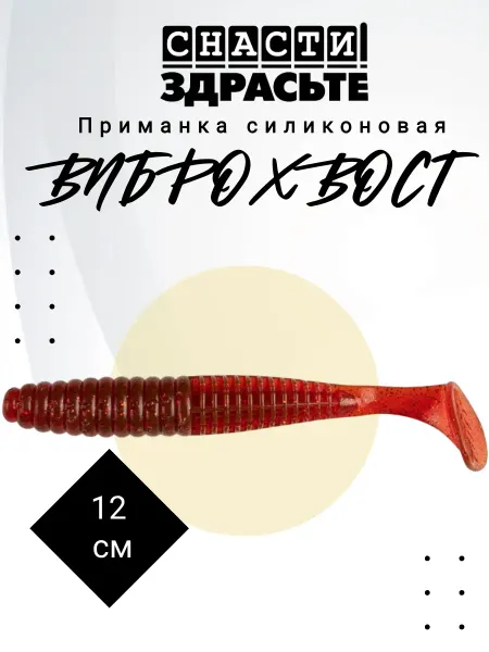 Снасти Здрасьте Приманка силиконовая Виброхвост 12 см #004 4 шт