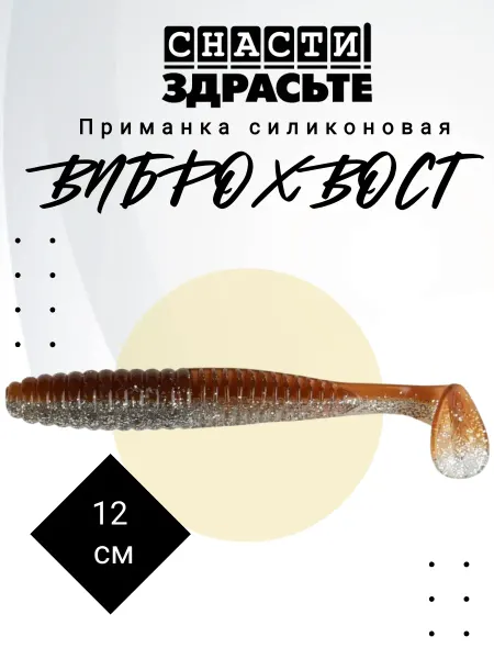 Снасти Здрасьте Приманка силиконовая Виброхвост 12 см #008 4 шт