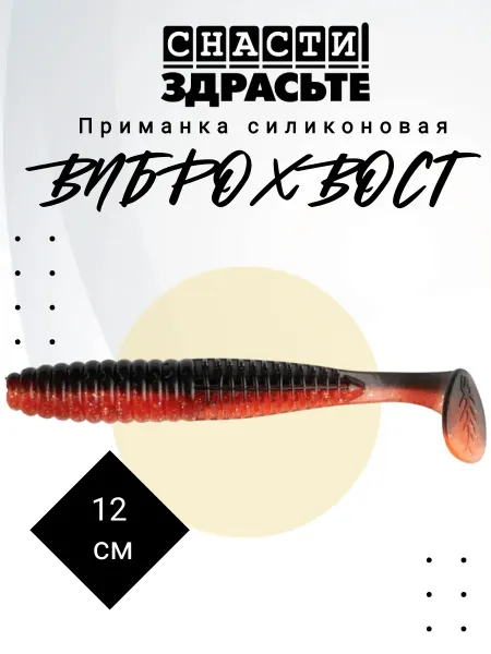 Снасти Здрасьте Приманка силиконовая Виброхвост 12 см #010 4 шт