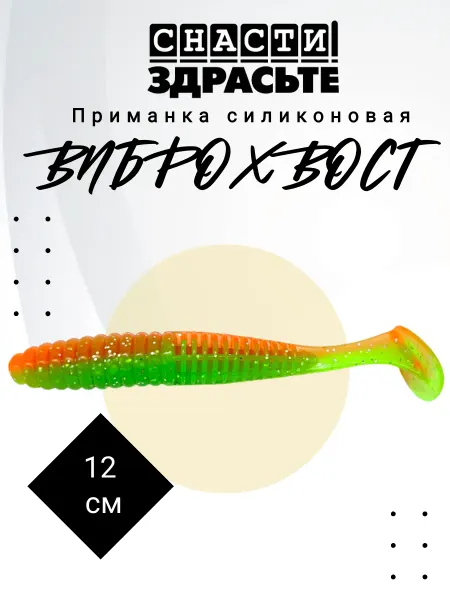 Снасти Здрасьте Приманка силиконовая Виброхвост 12 см #012 4 шт
