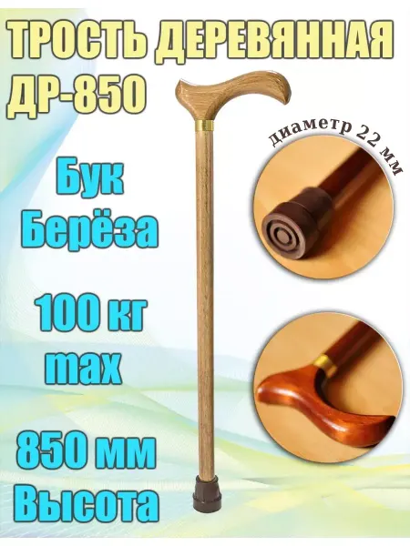 Трость опорная из бука и березы 85 см
