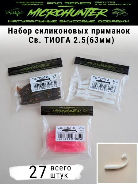 Microhunter Мягкая силиконовая приманка Св.Тиога 2.5 (63мм)-3 упаковки
