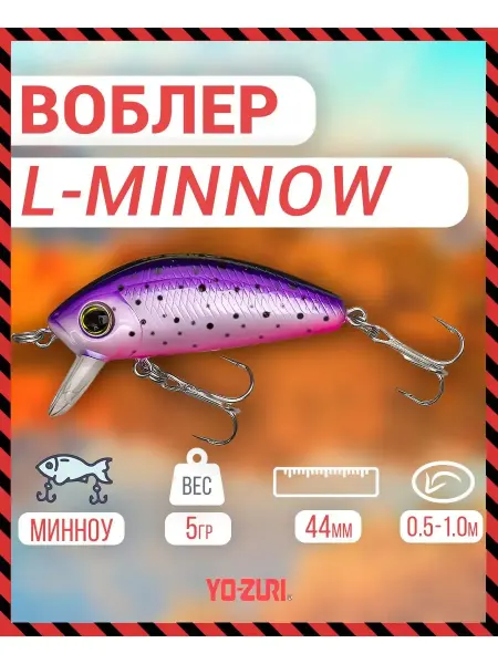 Yo-Zuri Воблер L-Minnow F1167 тонущ. 44мм 5 г PRT