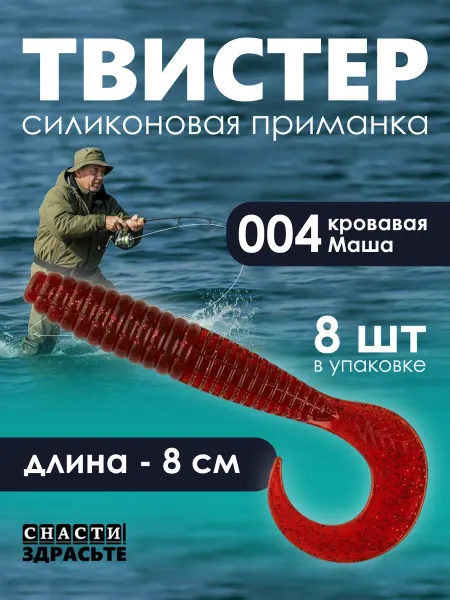 Narval Приманка силиконовая Твистер 004 - кровавая Маша 8см