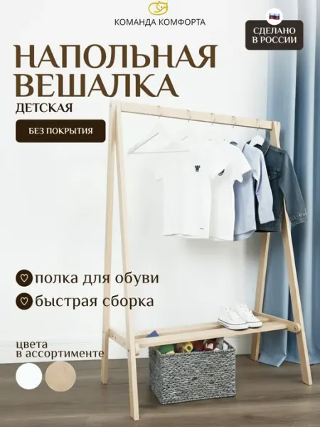 КОМАНДА КОМФОРТА Вешалка напольная детская деревянная