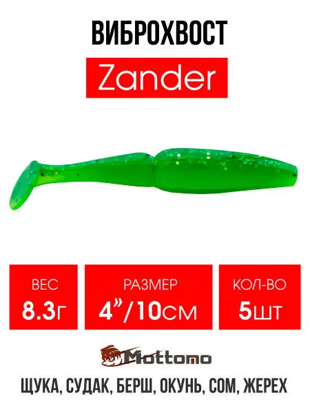 Mottomo Виброхвост Zander мягкая приманка для рыбалки 10см 5шт