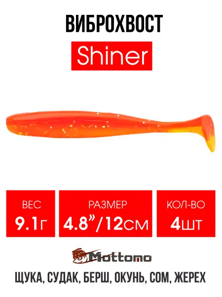 Mottomo Виброхвост Shiner мягкая приманка для рыбалки 12 см 4шт