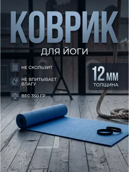 Толстый 12 мм Коврик спортивный для йоги фитнеса и туризма