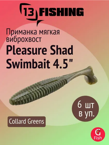 13 Fishing Приманка силиконовая Pleasure Shad Swimbait 45" CG (6шт)