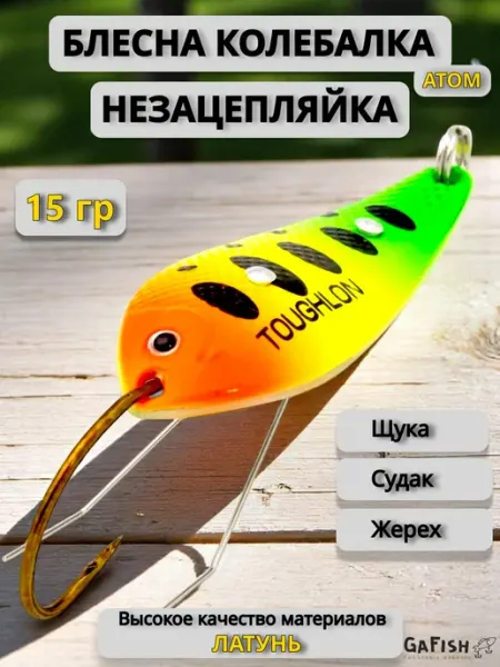 Toughlon Блесна незацепляйка колебалка на щуку 15 г