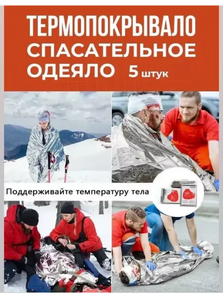 Термоодеяло спасательное туристическое покрывало Одеяло спасательное аварийное космическое 210*160 (5 шт)