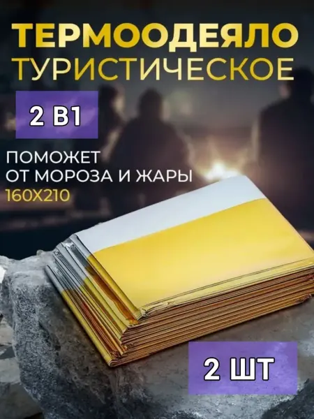МиксТовара Термоодеяло туристическое 160*210см. 2шт