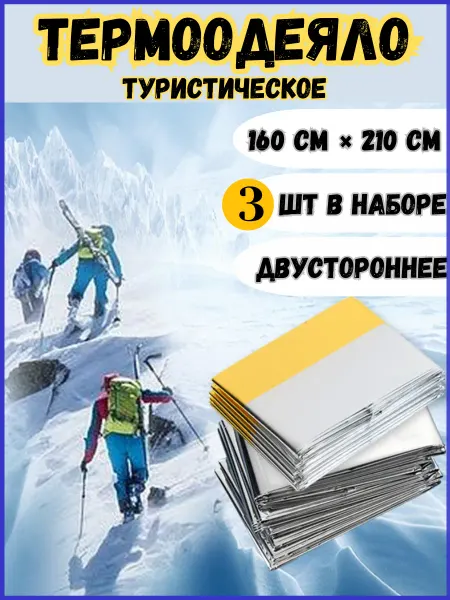 LazVaKithc Термоодеяло спасательное туристическое военное 160х210