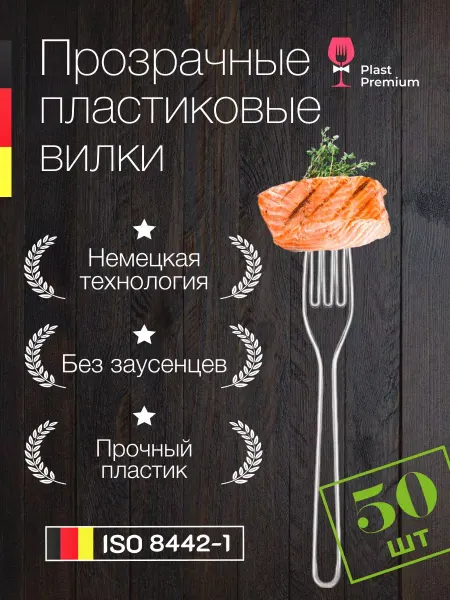 Plast Premium Вилки пластиковые одноразовые прозрачные 165 мм 50 штук