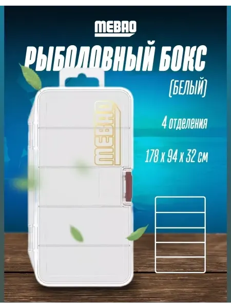 Mebao Рыболовная коробочка MBN (178*94*32 мм, 4 отделения)