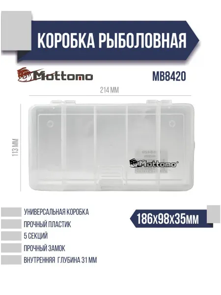 Mottomo Бокс для рыболовных принадлежностей MB8420 186х98х35мм