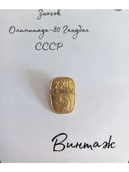 Значок винтажный Олимпиада 1980 Гандбол, металл, СССР